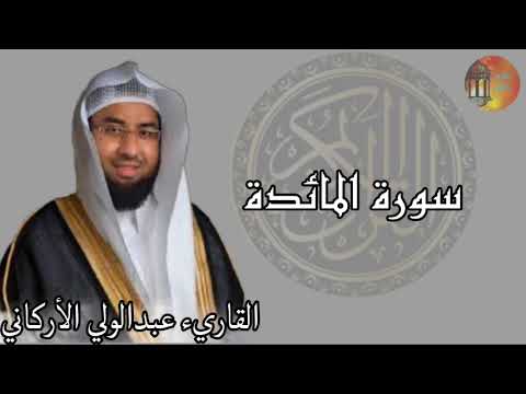 سورة المائدة القرآن الكريم كامل بصوت الشيخ عبدالولي الاركاني Surah AlMaida