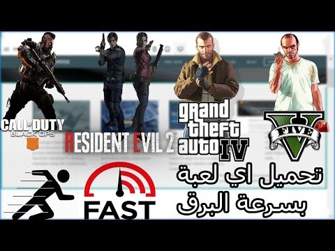 كيفية تحميل اي لعبة كبيرة الحجم بسرعة كبيرة جدا