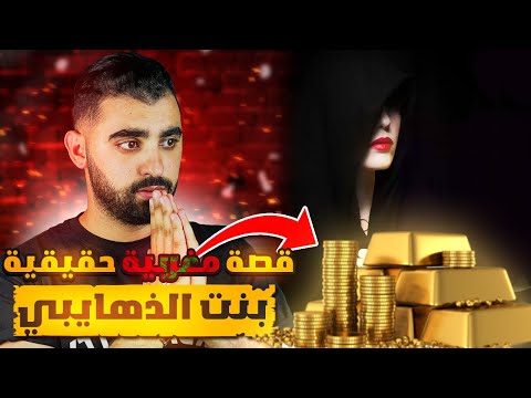 قـصـة مغربية حقيقية شنو وقع لأحلام بنت الذهايبي عمرك تخدع بالمظاهر