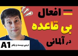  انواع فعل بی قاعده در آلمانی آلمانی از پایه