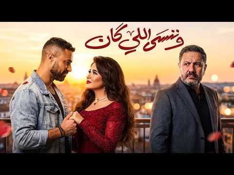 فيلم وننسى اللي كان كامل ياسمين عبدالعزيز 2026 W Nensa Elly Kan Movie