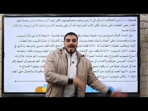 الفصل العاشر قصة عنترة بن شداد الصف الأول الثانوي الترم الثاني