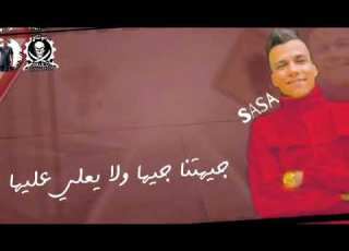 صبح الصباح يا جيهة عصام صاصا جديد