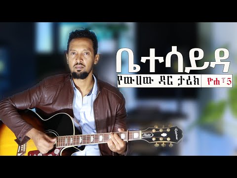 ቤተሳይዳ BETHSAIDA Tamagn Muluneh Mezmur New Protestant Mezmur 2025 መዝሙር