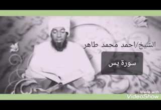 سورة يس الشيخ أحمد محمد طاهر Surat Yassin Sheikh Ahmed Mohamed Taher
