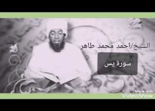 سورة يس الشيخ أحمد محمد طاهر Surat Yassin Sheikh Ahmed Mohamed Taher