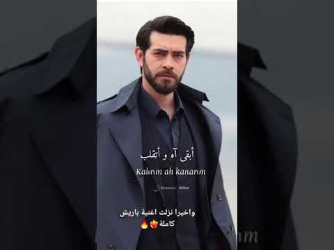 اغنية باريش باكتاش الجديدة كاملة ومترجمة صوتو بجنن اغنية باريش باكتاش الجديدة كاملة ومترجمة صوتو بجنن