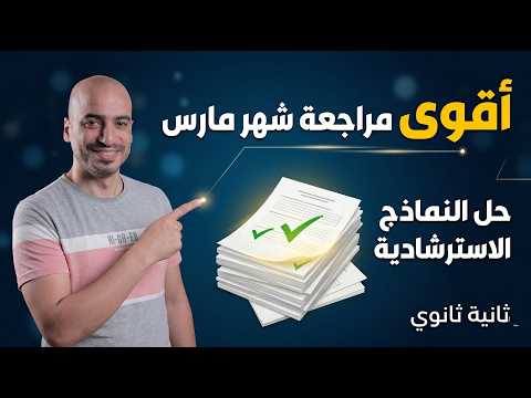 أقوى مراجعة شهر مارس حل النماذج الاسترشادية فيزياء تانية ثانوي الترم الثاني