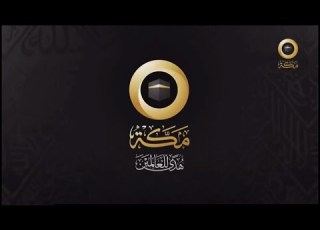 فاصل قناة مكة 2019 1440هـ 2023 1444هـ