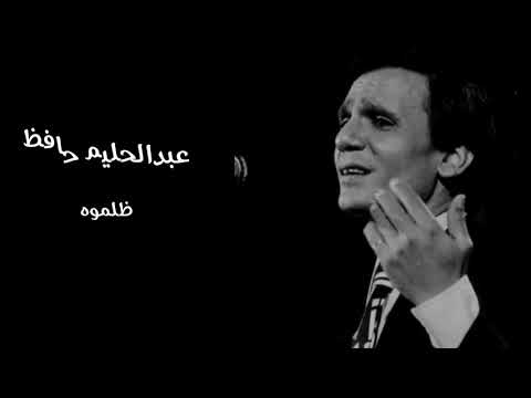 عبدالحليم حافظ ظلموه