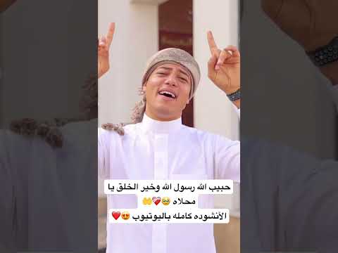 حبيب الله رسول الله وخير الخلق يا محلاه الأنشوده كامله باليوتيوب