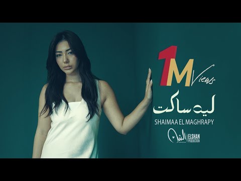 كليب أغنية ليه ساكت شيماء المغربي Official Music Video Clip Leh Saket Shaimaa Elmaghrapy