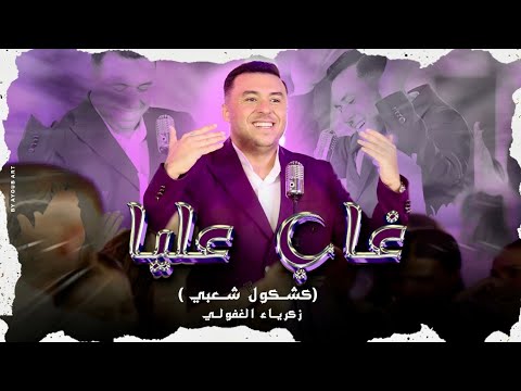 Zakaria Ghafouli Ghab 3lia Music Video زكرياء الغفولي غاب عليا فيديو كليب Zakaria Ghafouli Ghab 3lia Music Video زكرياء الغفولي غاب عليا فيديو كليب