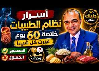  Secrets Of The Tayyibat Diet The Summary Of 60 Days That Changed Everything Allowed And Forbi