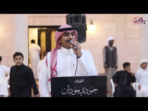 جديد حمودي حوذان خطوة عند سؤال من فين ل ك هذا الدلال زواج خالد وتركي أولاد الشيخ عبدالله عشوي