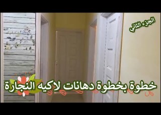 لأول مرة خطوة بخطوة دهانات اللاكيه للنجارة الجزء الثاني تجهيز و سحب معجون اللاكيه