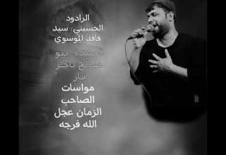 قـصـائـد سـيـد فـاقـد الـمـوسـوي يـبـو صـالـح بـاجـر ثـار 2016