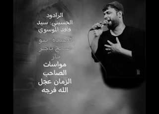  قـصـائـد سـيـد فـاقـد الـمـوسـوي يـبـو صـالـح بـاجـر ثـار 2016