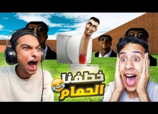 خطفنا واحد من جيش حمامات شتبي دوب دوب يس يس ولكن حدث مفاجئه غير متوقعه Garry S Mod
