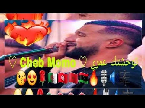 Cheb Momo توحشتك عمري