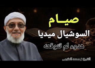 صيام السوشيال ميديا هدوء لم تتوقعه الشيخ محمد المقرمي