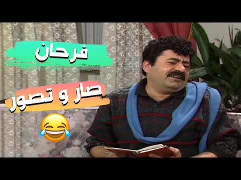 مسلسل عيلة خمس نجوم فرحان صار و تصور احضروا ليه هيك صار معو