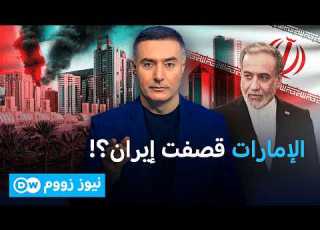  إيران تتهم الإمارات بـ المشاركة المباشرة في عمليات عسكرية ضدها نيوز زووم