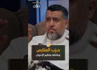 محمد العرب يتحدث عن حزب المتارس وعلاقته بتـ ـنظيم الإخـ ـوان