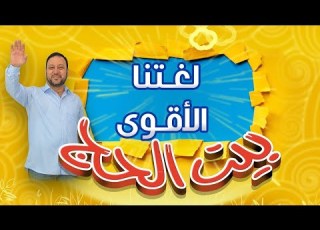 من أفصح النجوم لسانا في بيت الحج طيور الجنة بلس