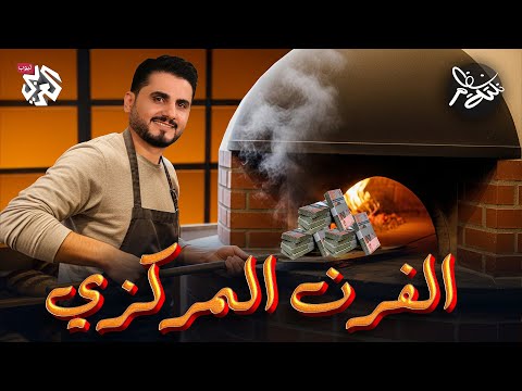 حياة النصف راتب نكتة نظام مع محمد الربع النكتة 2