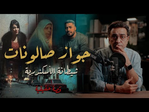 جواز صالونات شيـــ ــطانة الأسكندرية