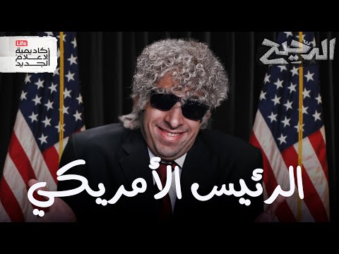 الرئيس الأمريكي الدحيح