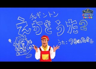 チャギントン絵かき歌 ハンゾー ピート エメリー フロスティーニ