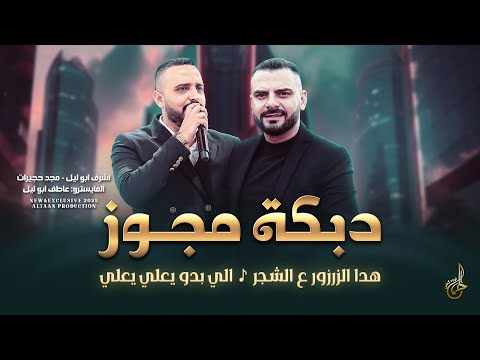 دبكة مجوز 2025 هدا الزرزور ع الشجر الي بدو يعلي يعلي عشرة وعشرتين اشرف ابو ليل ومجد حجيرات