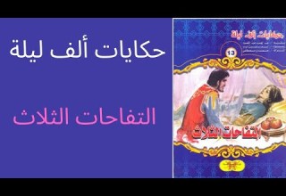 قصة التفاحات الثلاث I حكايات ألف ليلة