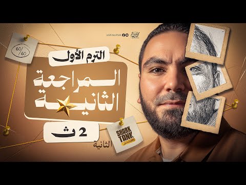 المحاضرة الثانية المراجعة النهائية في اللغة العربية تانية ثانوي ٢٠٢٦ مع أ محمد صلاح
