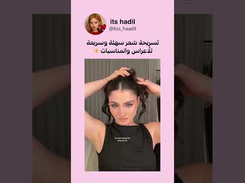 تسريحة شعر سهلة وسريعة للأعراس والمناسبات بنات