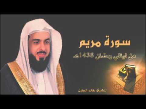 سورة مريم للشيخ خالد الجليل من ليالي رمضان 1438 تلاوة نجدية خاشعة سورة مريم للشيخ خالد الجليل من ليالي رمضان 1438 تلاوة نجدية خاشعة