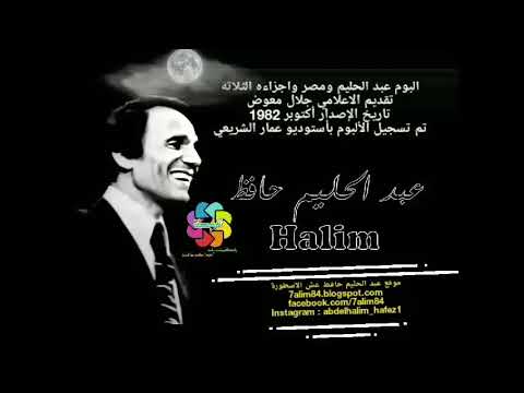 ألبوم عبد الحليم ومصر تقديم جلال معوض الجزء الأول والثاني والثالث