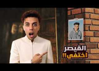 القيصر اختفي تاني