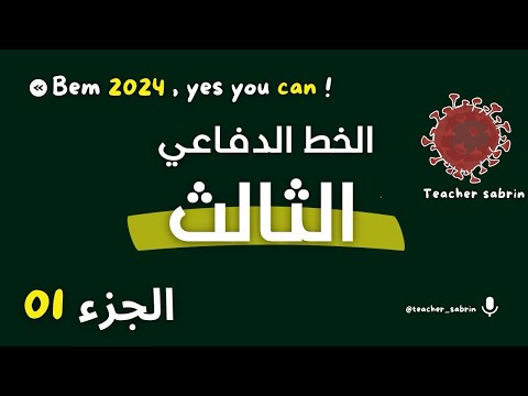 الخط الدفاعي الثالث الاستجابة المناعية النوعية الخلطية و الخلوية الجزء الأول