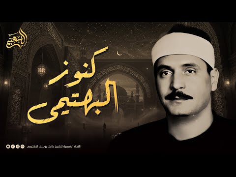 لن تتمالك دموعك تلاوة نادرة بصوت ي بكي القلب الشيخ البهتيمي