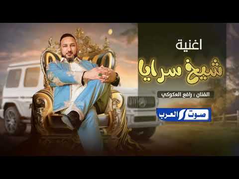 رافع العكوكي شيخ سرايا حصري علي صوت العرب2024