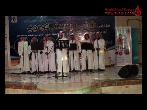 ملتقى شباب البديعة تنظيم تناويع نشيد ألا ياقلب لا تحزن