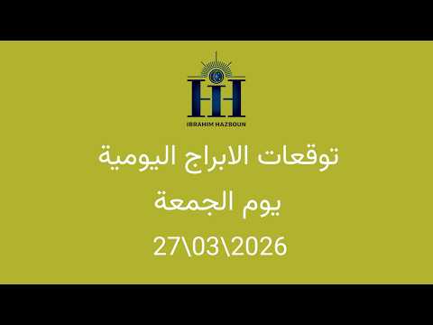 ابراهيم حزبون توقعات الأبراج اليومية الجمعة 27 03 2026