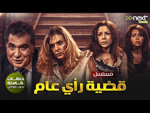 مسلسل قضية رأي عام كامل بدون فواصل بطولة يسرا رياض الخولي سمير صبري سامي العدل Full HD