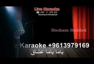 معقول انساك فضل شاكر كاريوكي