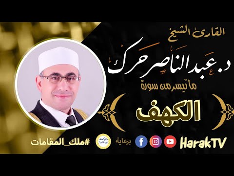 الكهف د عبد الناصر حرك Alkahf Dr AbulNasser Harak