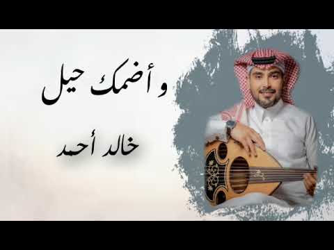 واضمك حيل خالد أحمد حصريا 2022