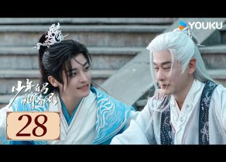 ENGSUB 少年白马醉春风 Dashing Youth EP28 百里东君的江湖传奇故事 武侠 古装 侯明昊 何与 YOUKU COSTUME 限免